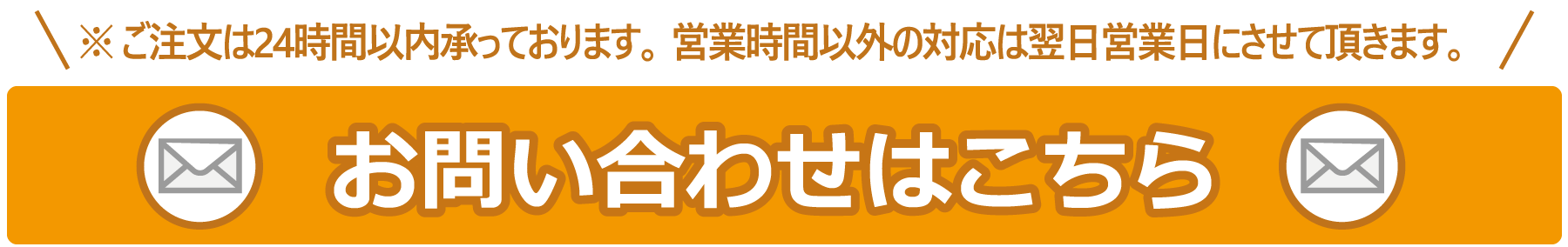 メールでのお問い合わせ