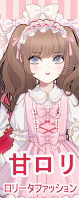 甘ロリ