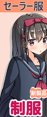 セーラー服