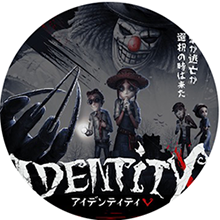 アイデンティティV第5人格