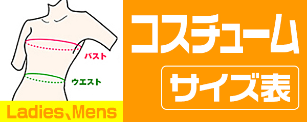 衣装