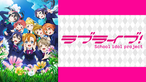 「ラブライブ！」