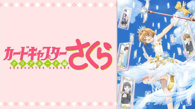 カードキャプターさくら