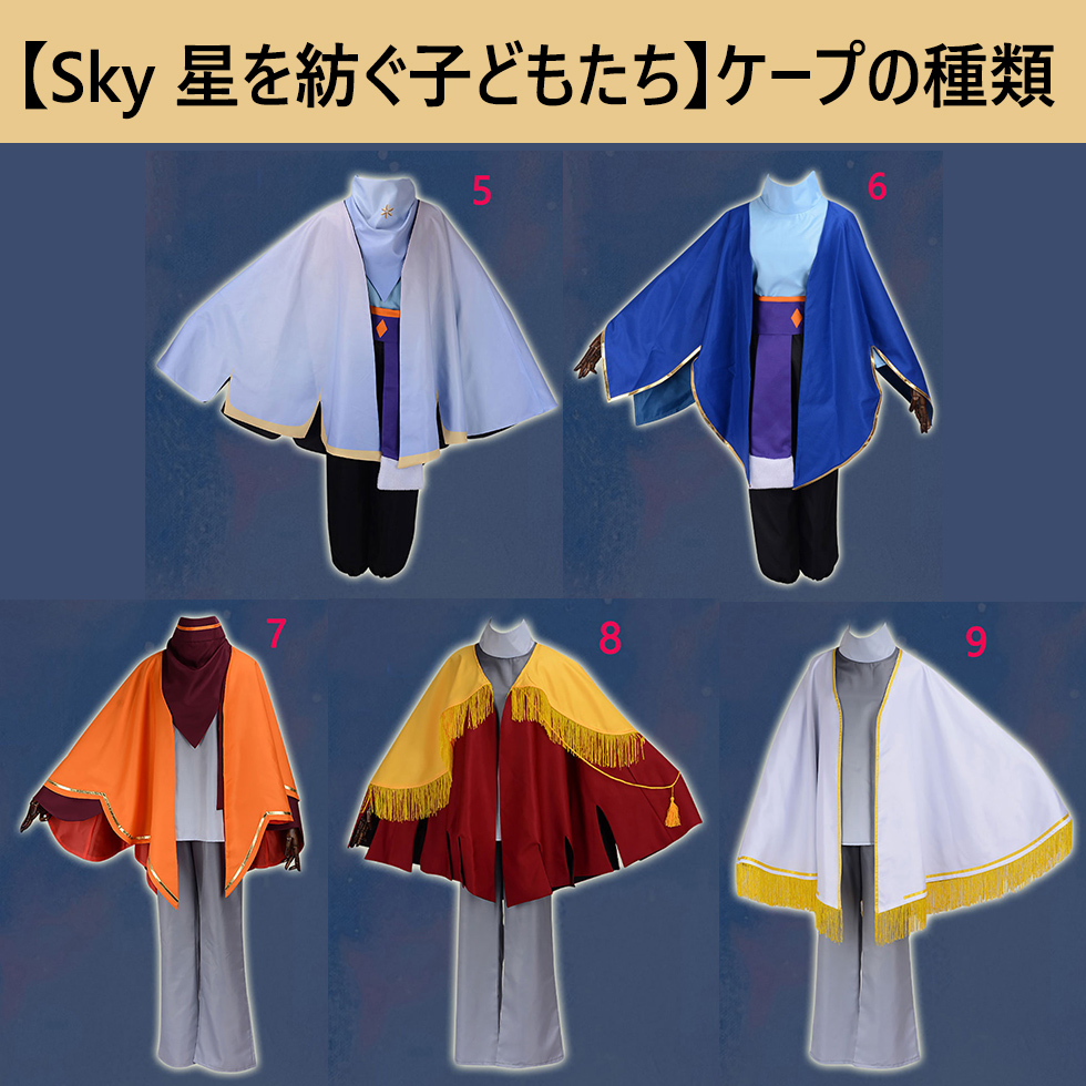 Sky 星を紡ぐ子どもたち　sky マント（パーティグッズ）光の子 風 コスプレ ケープ（マント）