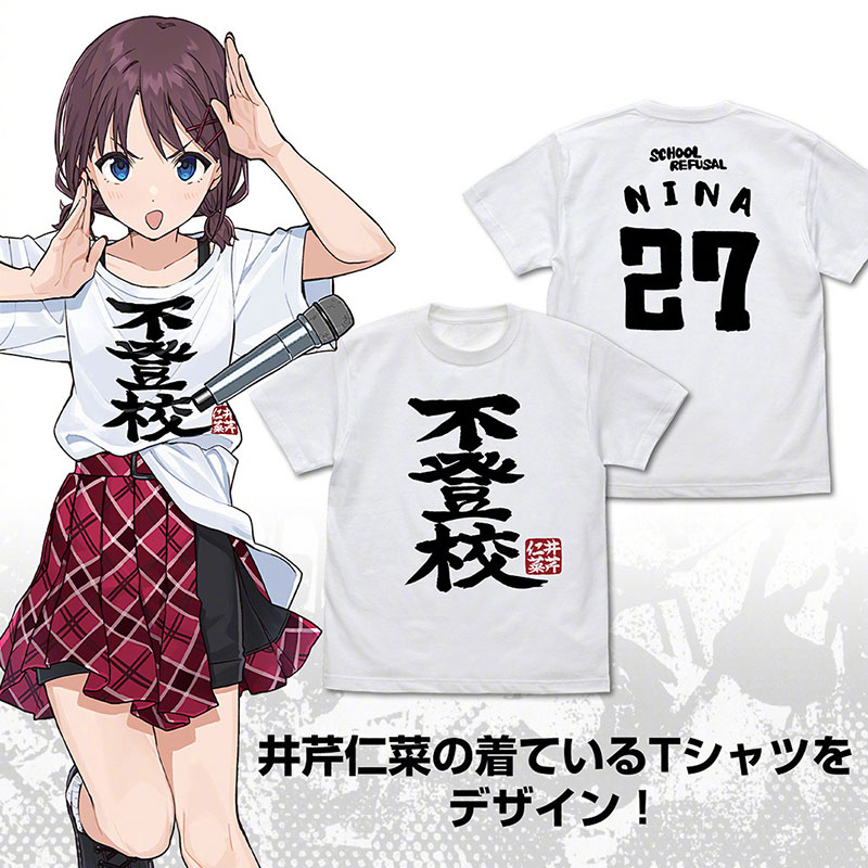 ガールズバンドクライ　井芹仁菜　コスプレ衣装　不登校Tシャツ　ライブ　コスチューム　日常可